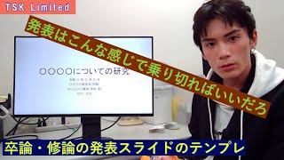 【卒論】【修論】発表スライドの構成など【学部】【大学院】 [upl. by Ardnod376]