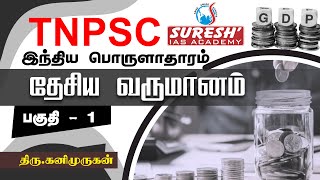 TNPSC  Indian Economy  National Income  1  Kani Murugan  Suresh IAS Academy [upl. by Clemence959]